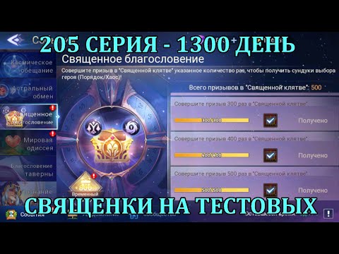 Видео: [Mobile Legends: Adventure] 205 Серия (1300 день) БАХАЕМ ПО 500 СВЯЩЕНОК НА ТЕСТ АККАХ, КРУТИМ ИВЕНТ