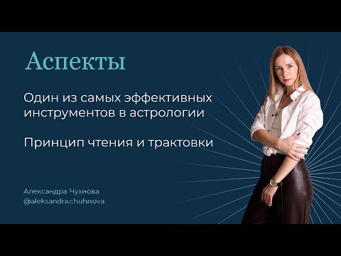 Видео: Аспекты. Один из самых эффективных инструментов в астрологии | Принцип чтения и трактовки.