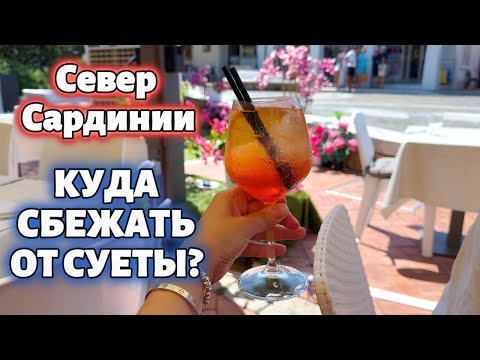 Видео: Последний день на Сардинии: это не отдых. Сбежали в центр острова