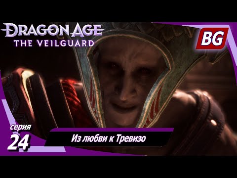 Видео: Dragon Age: The Veilguard ➤ Из любви к Тревизо ➤ Максимальная сложность (Кошмар)