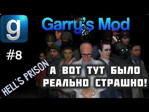 Видео: Garry’s Mod - #8 - Hell’s Prison - С Максом Леоне