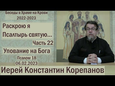 Видео: "Раскрою я Псалтырь святую..."  Часть 22.  Цикл бесед иерея Константина Корепанова (06.02.2023)