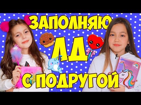 Видео: ЗАПОЛНЯЮ ЛИЧНЫЙ ДНЕВНИК С ПОДРУГОЙ! Какой ЛД круче, покупной или самодельный?