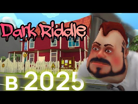 Видео: КАК ИГРАЕТСЯ DARK RIDDLE В 2025 ??
