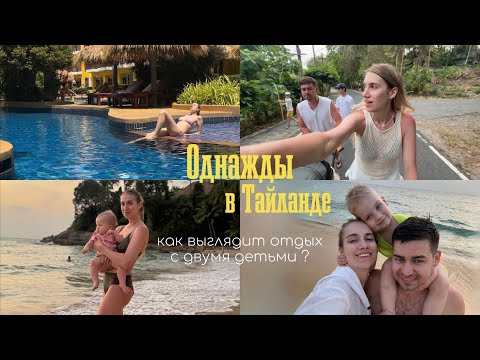 Видео: Тайланд с погодками 🏝️ Есть ли отдых с детьми и сколько он стоит 💸 Woraburi Phuket￼ 🌊🩵