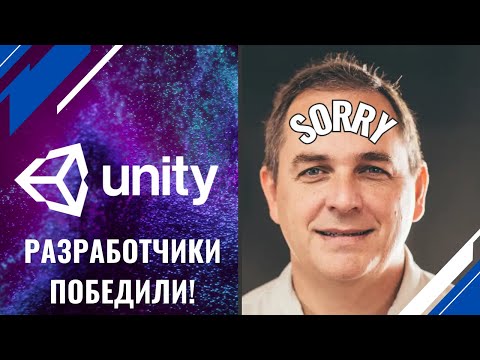 Видео: Неожиданный ход Unity: извинения и капитуляция