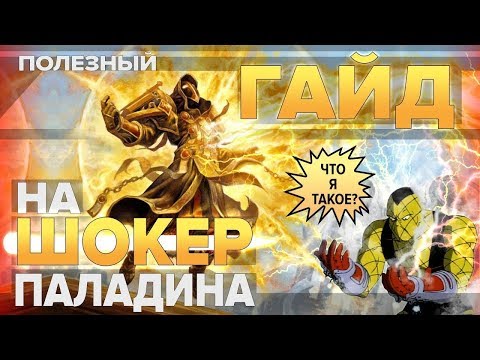 Видео: Гайд на ШОКЕР Паладина (PvP Shockadin) | World of Warcraft: Classic