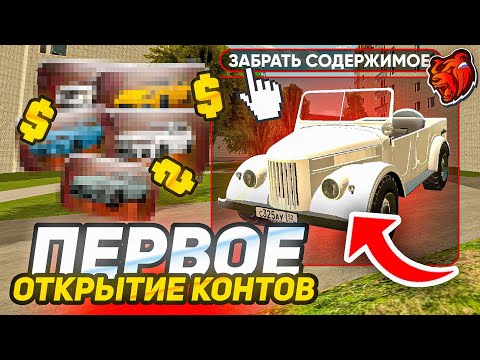 Видео: ПЕРВОЕ ОТКРЫТИЕ КОНТЕЙНЕРОВ НА НОВОМ СЕРВЕРЕ БЛЕК РАША // BLACK RUSSIA КОНТЫ