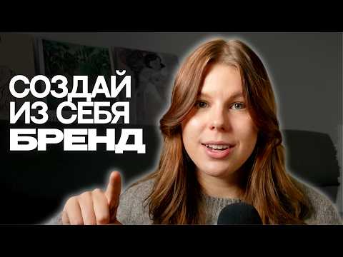 Видео: Расскажи о себе миру! | 5 шагов построения личного бренда с нуля
