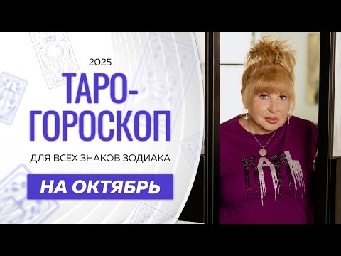 Видео: Таро - гороскоп на октябрь от Ирэны Ивановой