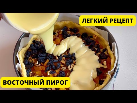 Видео: Восточный пирог. Легкий рецепт. Пирог со сухофруктами. Eastern pie. Eastern cake. Ең оңай рецепт.