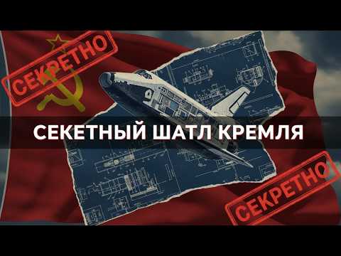 Видео: Космический Монстр: Как СССР Построил Свой Шаттл. Полная История «Бурана».
