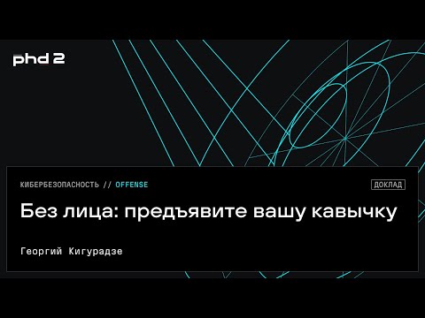 Видео: Без лица: предъявите вашу кавычку