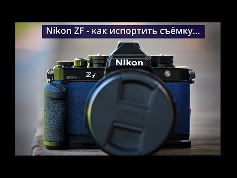Видео: Nikon ZF - Проблемы, за год использования...
