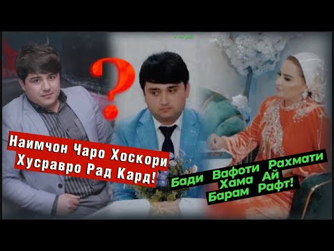 Видео: Мехрафруз бо Хусрав Ба Хоскори Хохари Наимчон Рафтан! Наимчон Чанг Кард?