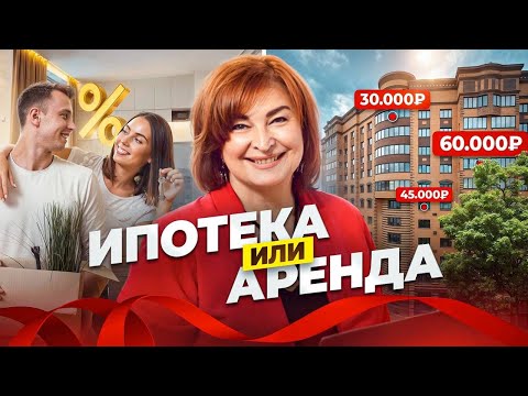 Видео: Ипотека или аренда: как выгоднее?