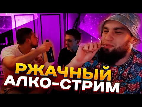 Видео: АЛКО-СТРИМ ВЛАДА ГАНТЕЛИ И МАКИ АШЕРА! УГАР! РИНОУС! РЖАКА ДО СЛЕЗ! БОЛЬШОЙ ВИПУСК
