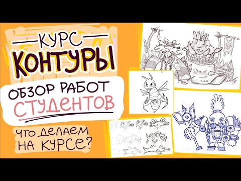 Видео: Курс контуры- рисуем с натуры и из головы- обзор работ студентов октябрь 2025