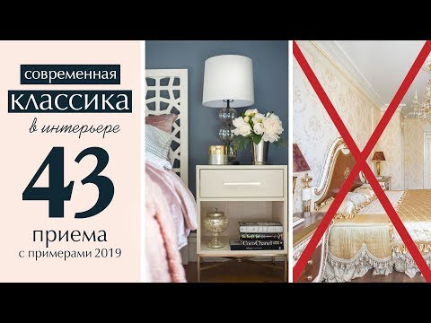 Видео: 43 способа сделать современную классику даже в вашей Хрущевке - дизайн интерьера легко!