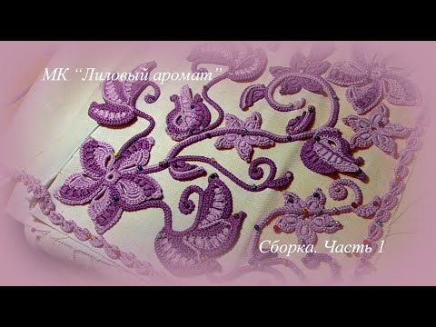 Видео: МК Лиловый аромат Сборка Часть 1 Ирландское кружево Irish lace