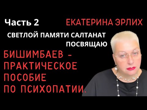 Видео: БИШИМБАЕВ - ПРАКТИЧЕСКОЕ ПОСОБИЕ ПО ПСИХОПАТИИ. . Екатерина Эрлих.
