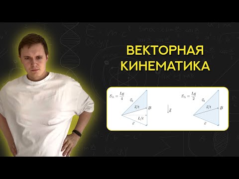 Видео: Лютые "Векторные треугольники".