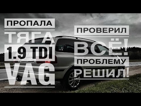 Видео: ПРОПАЛА ТЯГА 1.9 TDI VAG/ПРОВЕРИЛ ВСЁ/СДЕЛАЛ!