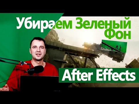 Видео: 6.4. Убрать Зеленый Фон в Adobe After Effects. Работа с хромакеем