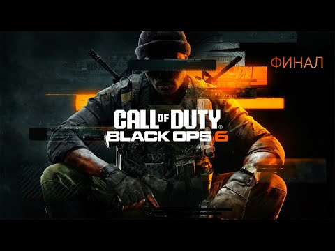 Видео: Call of Duty Black Ops 6 (Блэк Опс 6 Сложность Ветеран PS5) #6 Концовка Сюжета 💥💥