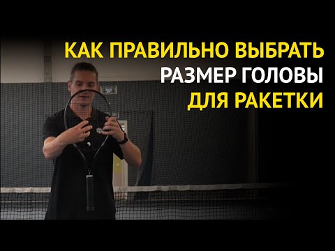 Видео: Как выбрать размер головы для теннисной ракетки | Чем отличается большая голова от маленькой