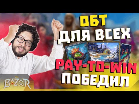 Видео: 🎉The Bazzar теперь в OBT | Новые карты | Оплата покупок для СНГ | Новая монетизация