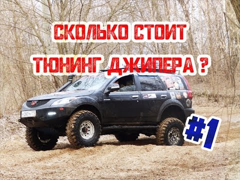 Видео: Стоимость тюнинга китайского внедорожника. Xarek16 и его Hover H5.