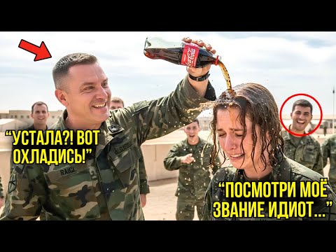 Видео: Капитан Облил Её Кока-Колой Ради Смеха — Он Замер В ШОКЕ, Узнав, Что Она Старше Него По Званию