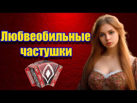 Видео: Любвеобильные частушки!