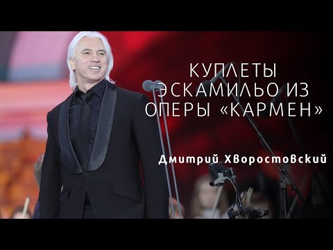 Видео: Д. Хворостовский - Тореадор / Escamillo’s couplets - Dmitry Hvorostovsky