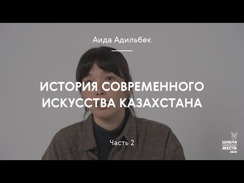 Видео: История современного искусства Казахстана часть 2 / Аида Адильбек