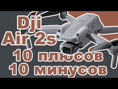 Видео: Стоит ли покупать DJI Mavic Air 2s? | Плюсы, и минусы Dji