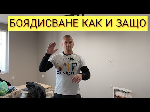 Видео: БОЯДИСВАНЕ НА СТЕНИ И ТАВАНИ ОТСИЧА ТАВАН БЕЗ ТИКСО #реновация
