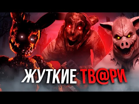 Видео: Топ 20 САМЫХ СТРАШНЫХ и МЕРЗКИХ СУЩЕСТВ в видеоиграх (Часть 2)