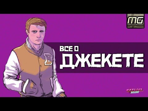 Видео: HOTLINE MIAMI - Все о ДЖЕКЕТЕ.