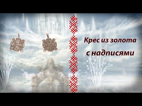 Видео: Крес с надписями в золоте 585 пробы, родирование