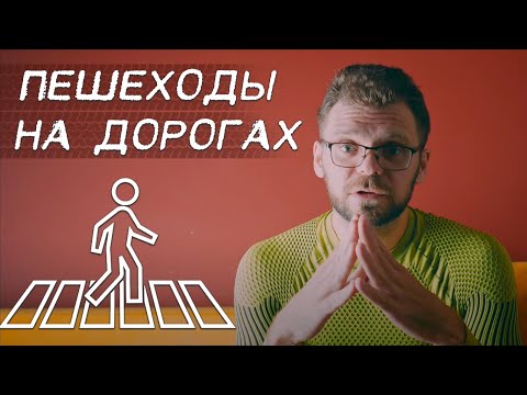 Видео: Пешеходы на дорогах. То, что касается каждого.