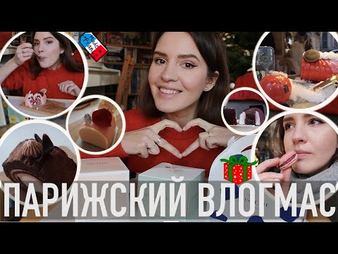 Видео: 🎄ПАРИЖСКИЙ ВЛОГМАС - ПРОБУЕМ РОЖДЕСТВЕНСКИЕ ПИРОЖНЫЕ🍰 И ОБСУЖДАЕМ ПЛЮСЫ И МИНУСЫ ЖИЗНИ ВО ФРАНЦИИ🇫🇷