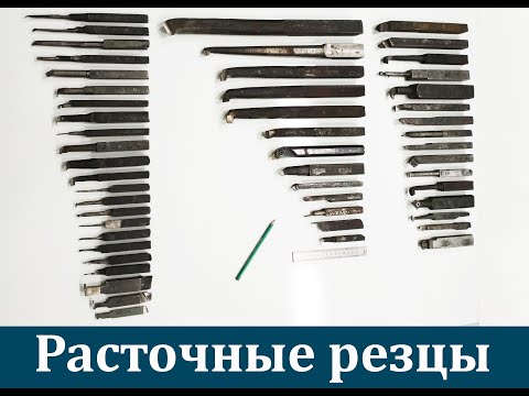 Видео: РАСТОЧНЫЕ РЕЗЦЫ