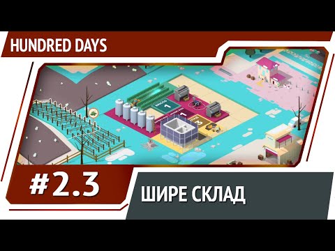 Видео: Расширение склада / Hundred Days Winemaking Simulator: прохождение #2.3