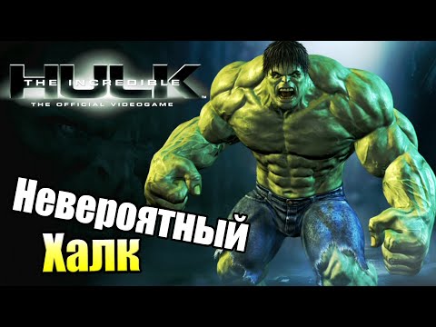 Видео: Невероятный Халк #11 — Меньшее из Двух Зол {X360} прохождение часть 11