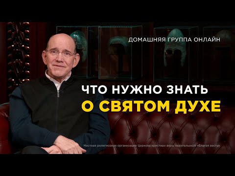 Видео: Святой Дух. Что нужно знать – Домашняя группа с Риком Реннером (07.10.24)