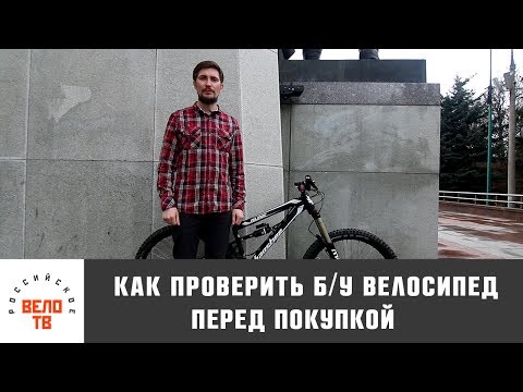 Видео: Как проверить б/у велосипед перед покупкой