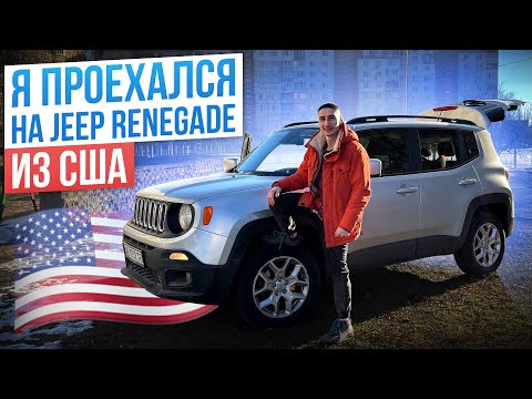 Видео: Jeep Renegade из США - цена, преимущества и недостатки