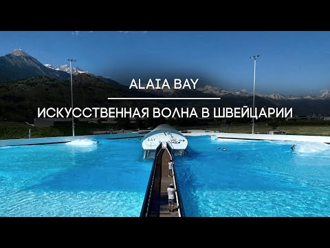 Видео: Искусственная волна Alaia Bay. Сёрфинг в Швейцарии.